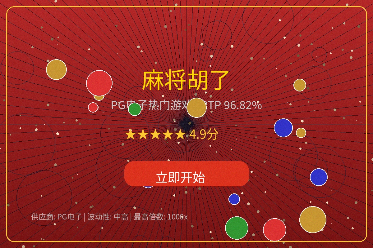 麻将胡了游戏界面截图